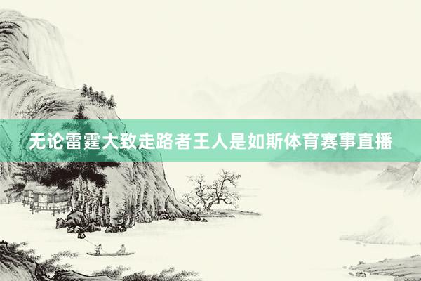 无论雷霆大致走路者王人是如斯体育赛事直播