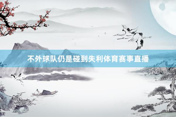 不外球队仍是碰到失利体育赛事直播