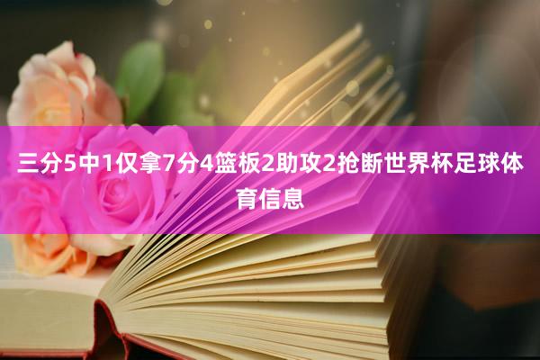 三分5中1仅拿7分4篮板2助攻2抢断世界杯足球体育信息