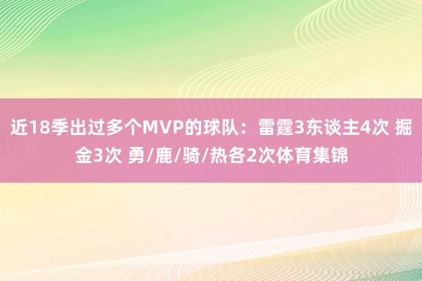 近18季出过多个MVP的球队：雷霆3东谈主4次 掘金3次 勇/鹿/骑/热各2次体育集锦