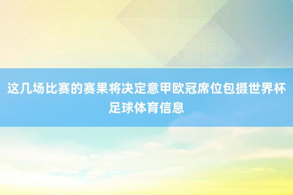 这几场比赛的赛果将决定意甲欧冠席位包摄世界杯足球体育信息