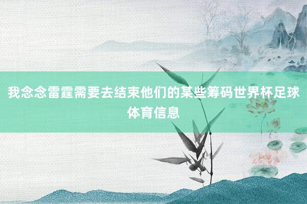 我念念雷霆需要去结束他们的某些筹码世界杯足球体育信息