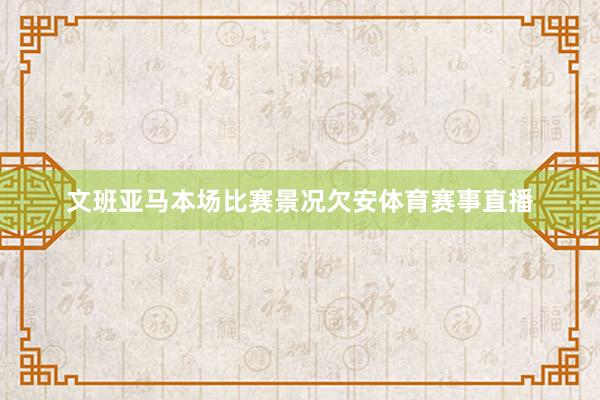 文班亚马本场比赛景况欠安体育赛事直播