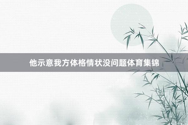 他示意我方体格情状没问题体育集锦