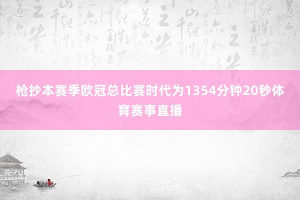 枪抄本赛季欧冠总比赛时代为1354分钟20秒体育赛事直播