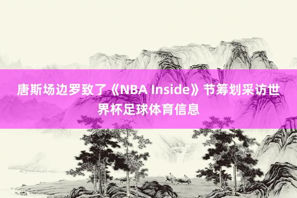 唐斯场边罗致了《NBA Inside》节筹划采访世界杯足球体育信息