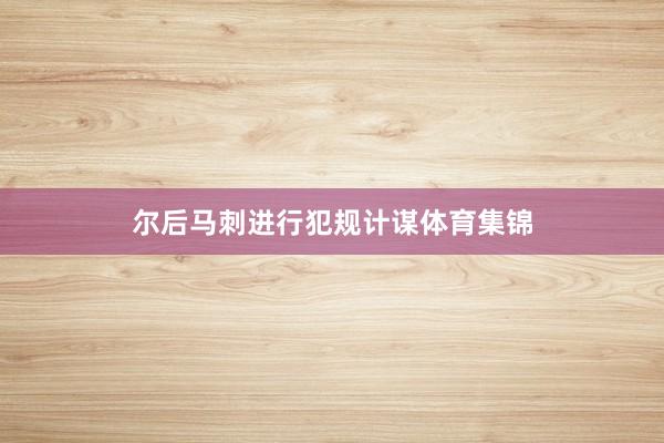 尔后马刺进行犯规计谋体育集锦