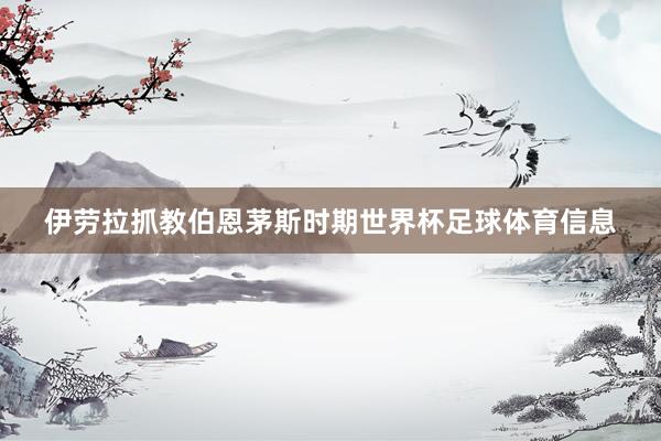 伊劳拉抓教伯恩茅斯时期世界杯足球体育信息