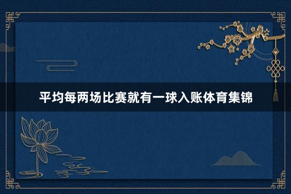 平均每两场比赛就有一球入账体育集锦