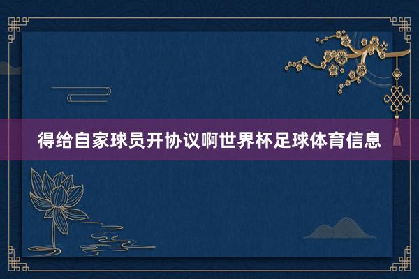 得给自家球员开协议啊世界杯足球体育信息