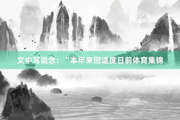 文中写说念：“本年来回适度日前体育集锦
