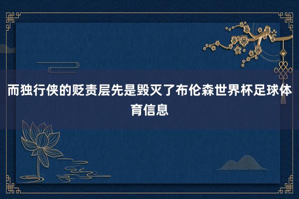 而独行侠的贬责层先是毁灭了布伦森世界杯足球体育信息