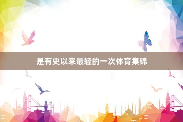 是有史以来最轻的一次体育集锦