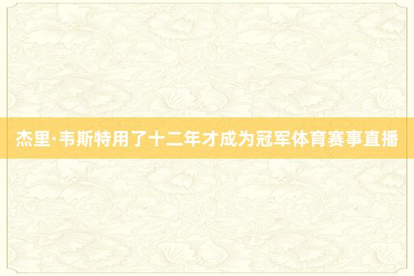 杰里·韦斯特用了十二年才成为冠军体育赛事直播