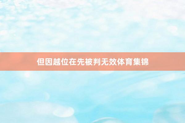 但因越位在先被判无效体育集锦
