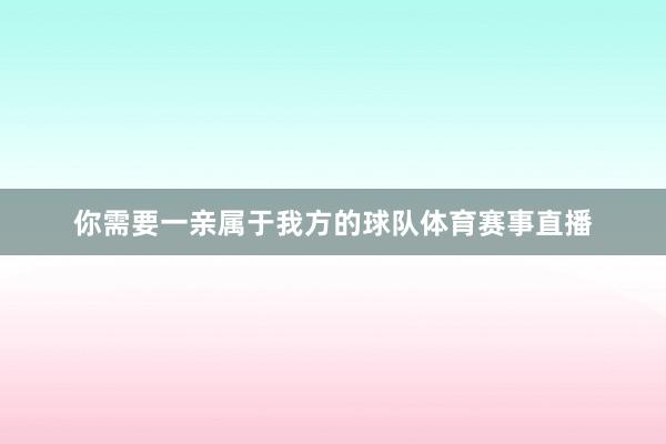 你需要一亲属于我方的球队体育赛事直播
